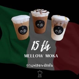 กาแฟสดหม้อต้ม 15th Mellow Moka ดอนเมือง