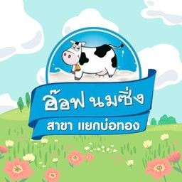 อ๊อฟนมซิ่ง  (แยกบ่อทอง)