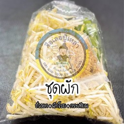 ชุดผัก