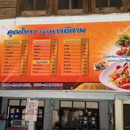 คุณไหม อาหารอีสาน