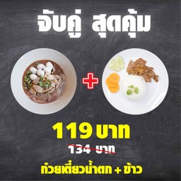 ก๋วยเตี๋ยวน้ำตก + ข้าว