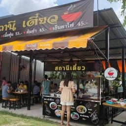 สถานีเตี๋ยว