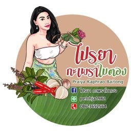 ไปรยา กะเพราใบตอง
