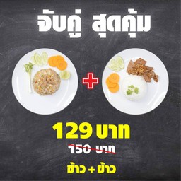 ข้าว + ข้าว