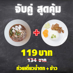 ก๋วยเตี๋ยวน้ำตก + ข้าว