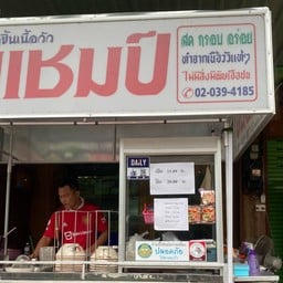 ก๋วยเตี๋ยวแชมป์ โค้งนมอุดม