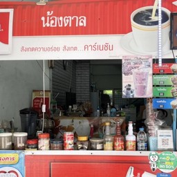 กาแฟบ้านน้องตาล