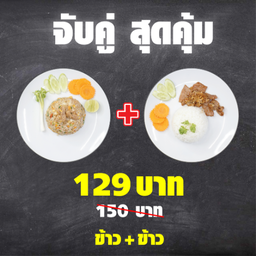 ข้าว + ข้าว