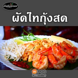 ผัดไท กุ้งสด