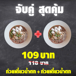 ก๋วยเตี๋ยวน้ำตก + ก๋วยเตี๋ยวน้ำตก
