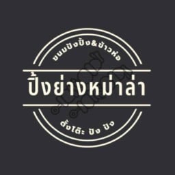 ปิ้งย่างหม่าล่า(ขนมปังปิ้ง ข้าวห่อ)