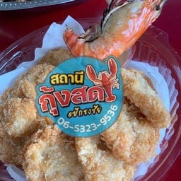 สถานีกุ้งสด @ปักธงชัย