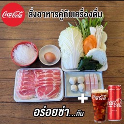 (อาร่อยซ่ากับโค๊ก) ชุดหมู...โสดแต่อร่อย