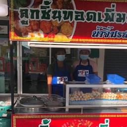 ลูกชิ้นทอดเพิ่มพูน น้ำจิ้มรสเด็ด ร้องเรือคำ