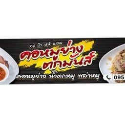 ร้านลุงป้าหน้าแอม คอหมูย่างตกมันส์ ซอยสารสาสน์บางบัวทอง