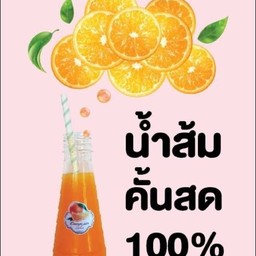 น้ำส้มคั้นสด