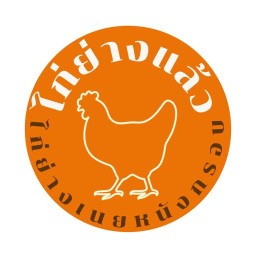ไก่ย่างแล้ว