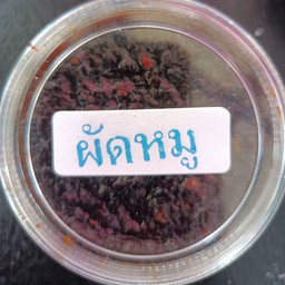 ผัดหมู (กระปุก)