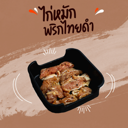 ไก่หมักพริกไทยดำ