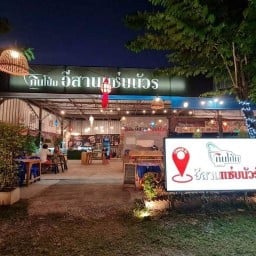 กินโป่ม อีสานแซ่บนัวร์ ลำลูกกา คลอง 7