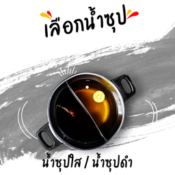 ฟรีน้ำซุป!