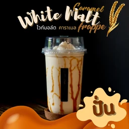 ไวท์มอล์ตคาราเมล ปั่น