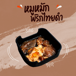 หมูหมักพริกไทยดำ