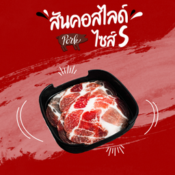 สันคอสไลด์ (S)