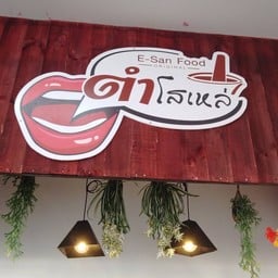 ตำโสเหล่สาขาตลาดโรงทอจอหอ สาขาตลาดโรงทอจอหอ