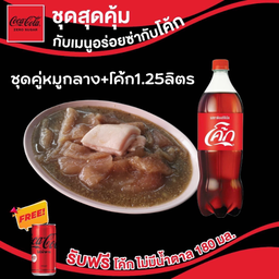 อร่อยซ่ากับโค้ก ชุดคู่หมูกลาง