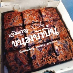 ร้านขนมบ้าบิ่น เจ๊มอญ วัดดอนใหญ่