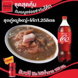 อร่อยซ่ากับโค้ก ชุดคู่หมูใหญ่