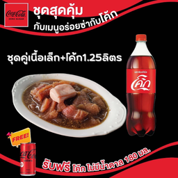 อร่อยซ่ากับโค้ก ชุดคู่เนื้อเล็ก