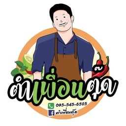 ตำเพื่อนตุ๊ด