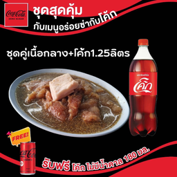 อร่อยซ่ากับโค้ก ชุดคู่เนื้อกลาง