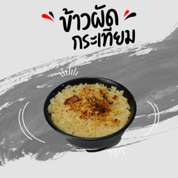 ข้าวผัดกระเทียม