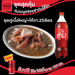 อร่อยซ่ากับโค้ก ชุดคู่เนื้อใหญ่