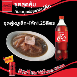 อร่อยซ่ากับโค้ก ชุดคู่หมูเล็ก