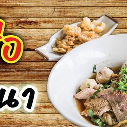 เตี๋ยวหมูส่องนา