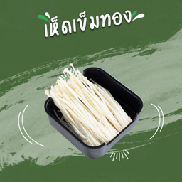 เห็ดเข็มทอง