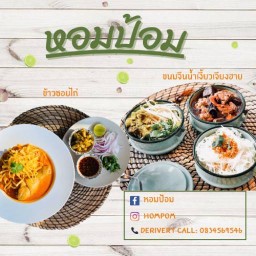 หอมป้อม : น้ำเงี้ยวเจียงฮาย ขนมจีนน้ำเงี้ยว ข้าวซอยไก่ ข้าวซอยเนื้อ