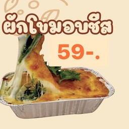 ผักโขมอบชีส