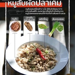 หมูสับปลาเค็ม