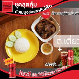 [ อร่อยซ่ากับโค้ก ] ข้าวซี่โครงหมูตุ๋น+โค้ก