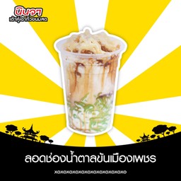 ลอดช่องน้ำตาลข้นเมืองเพชร