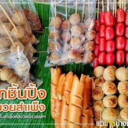 ลูกชิ้นหมวยสำเพ็ง