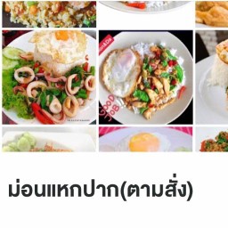 ม่อนแหกปาก(ตามสั่ง)
