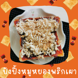 ปังปิ้งหมูหยอง