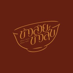 ข้าวสวย ข้าวสุข Khao Suay Khao Suk