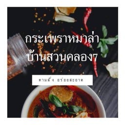 ซอยสองพี่น้อง บ้านสวน (ลำลูกกาคลอง7) ลำลูกกาคลอง7